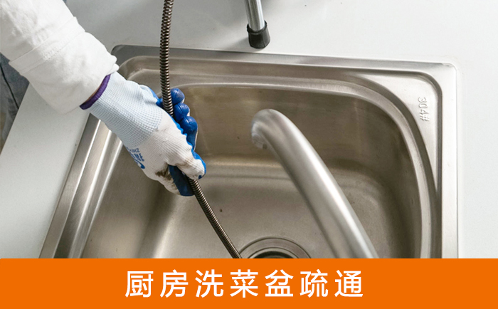 德清疏通洗菜盆